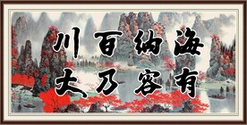 海纳百川 有容乃大