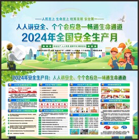 安全生产月