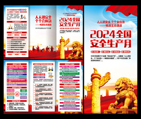 安全生产月三折页