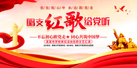 唱支红歌给党听