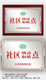 银白色金属感纳凉取暖点牌匾铜牌