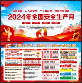 全国安全生产月