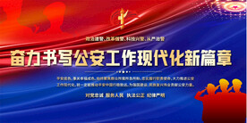 公安宣传标语展板