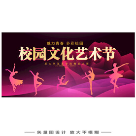 校园文化艺术节