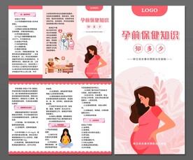 孕前保健三折页