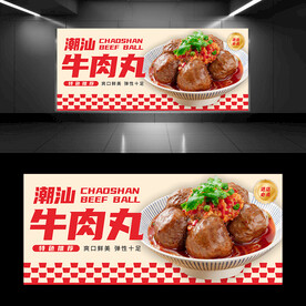 潮汕牛肉丸
