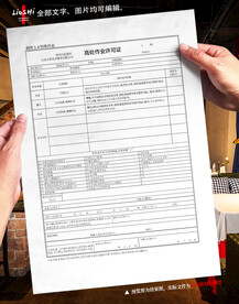 高处作业许可证