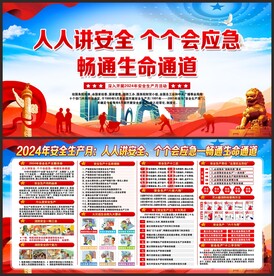 2024年安全生产月