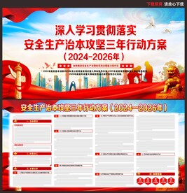 安全生产治本攻坚三年行动方案