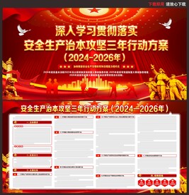 安全生产治本攻坚三年行动