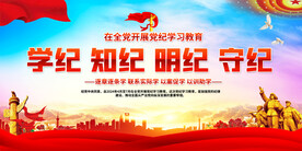 党纪教育专题展板
