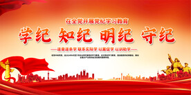 党纪教育宣传展板