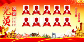 党员风采宣传展板