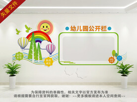 幼儿园卡通公开栏