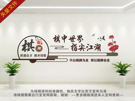 社区棋牌室文化墙