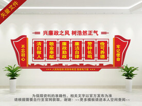 廉政廉洁