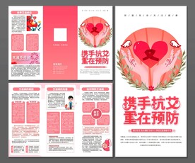 预防艾滋病三折页