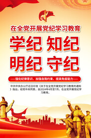 党纪学习教育宣传海报