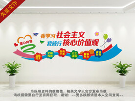 幼儿园小学卡通核心价值观