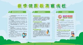 夏季健康教育宣传栏