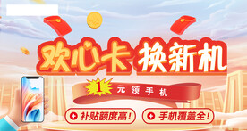 欢心卡 换新机