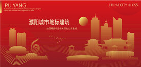 濮阳城市地标建筑