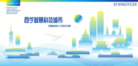 西宁智慧科技城市