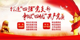 四强党支部四优党员