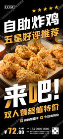 自助炸鸡海报