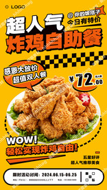 炸鸡自助海报
