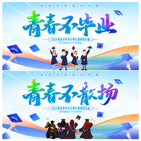 毕业季