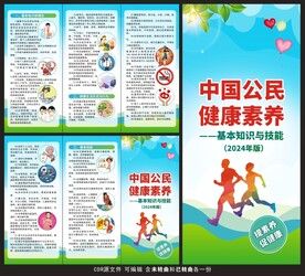 中国公民健康素养66条三折页