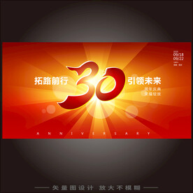 30周年校庆 