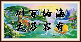 海纳百川 有容乃大 