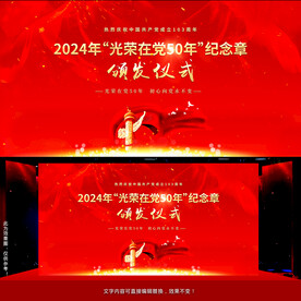 光荣在党50年纪念章颁发仪式