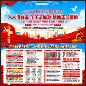 全国安全生产月