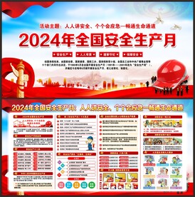 全国安全生产月