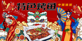 国潮特色烤鱼背景墙