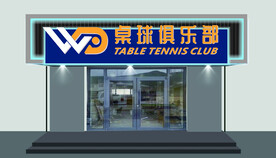 桌球俱乐部门头