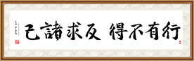 行有不得  反求诸己 书法字