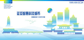 延安智慧科技城市