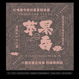 苹果香新疆旅游背景墙