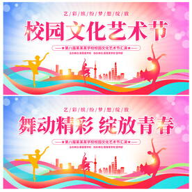 校园文化艺术节
