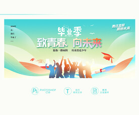 毕业季
