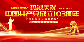 七一建党宣传展板