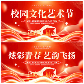 校园艺术节
