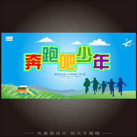 奔跑吧少年