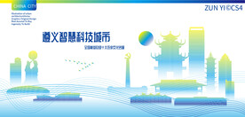 遵义智慧科技城市