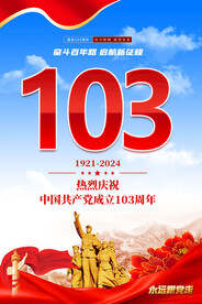 建党103周年宣传海报