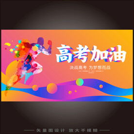 高考